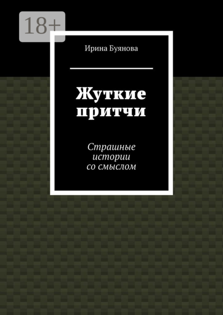 Жуткие притчи. Страшные истории со смыслом, Ирина Буянова