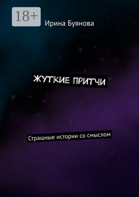 Жуткие притчи. Страшные истории со смыслом