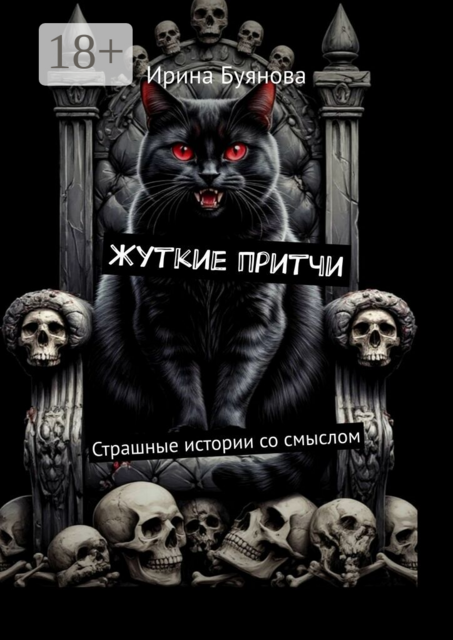 Жуткие притчи. Страшные истории со смыслом