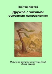 Дружба с жизнью