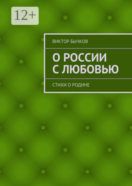 О России с любовью