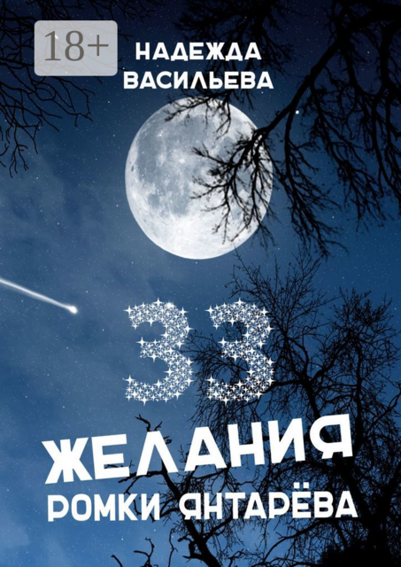 33 желания Ромки Янтарёва