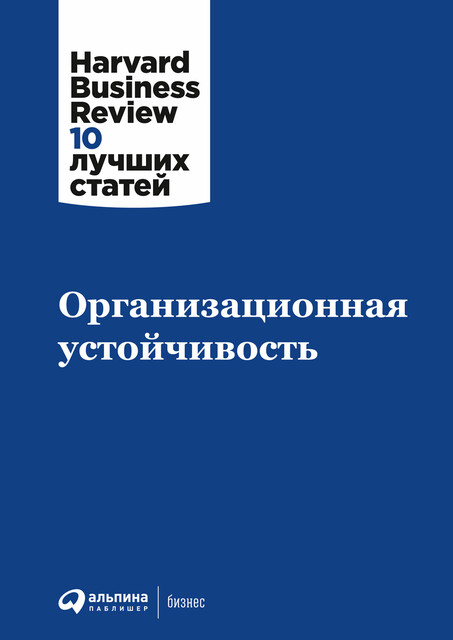 Организационная устойчивость, HBR