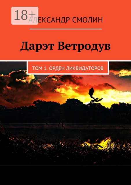 Дарэт Ветродув. Том 1. Орден ликвидаторов