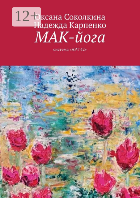 МАК-йога. Система «АРТ 42»