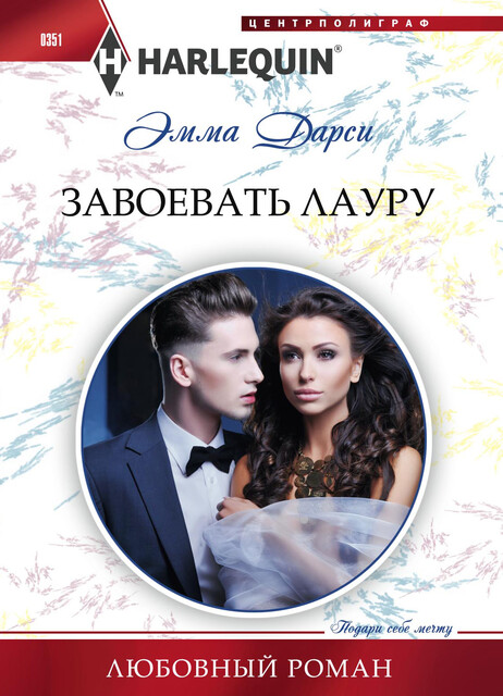 Завоевать Лауру, Эмма Дарси