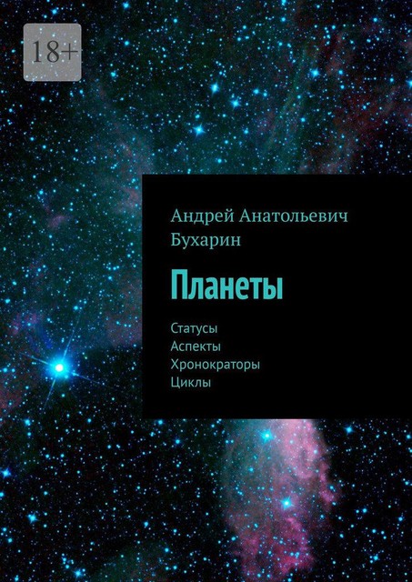 Планеты. Статусы. Аспекты. Хронократоры. Циклы