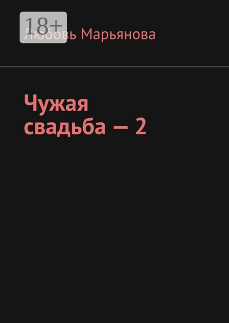 Чужая свадьба — 2