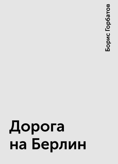 Дорога на Берлин