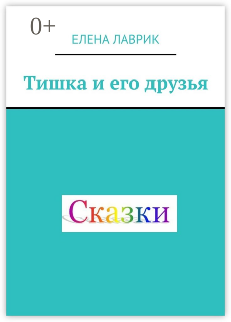 Тишка и его друзья
