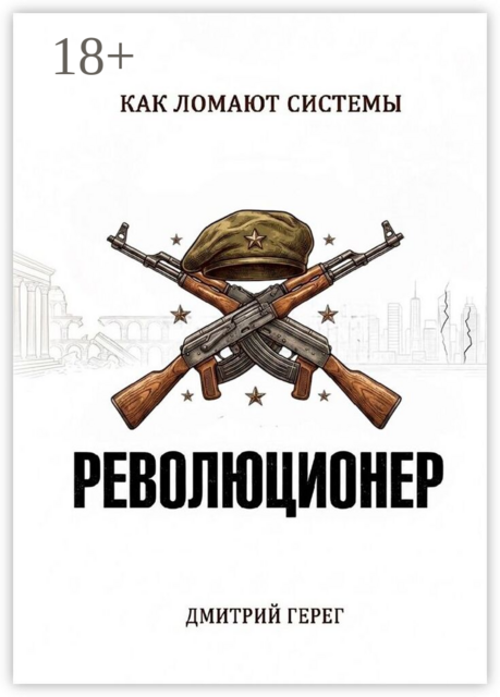 Революционер. Как ломают системы