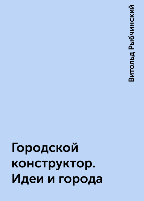 Городской конструктор. Идеи и города