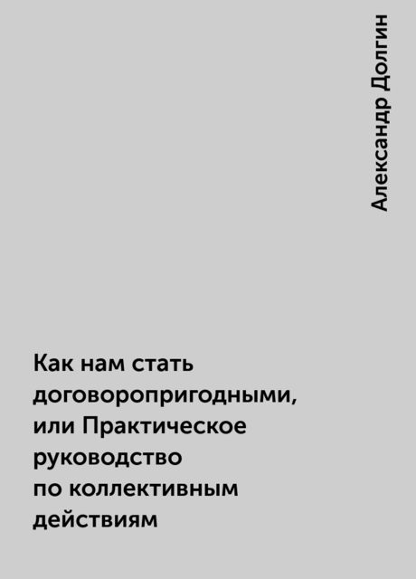 Как нам стать договоропригодными, или Практическое руководство по коллективным действиям