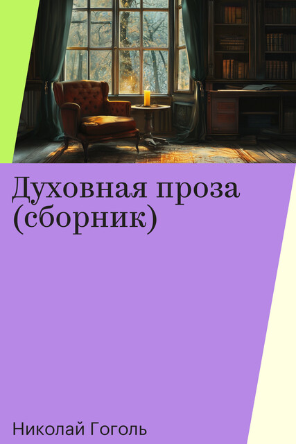 Духовная проза (сборник), Николай Гоголь