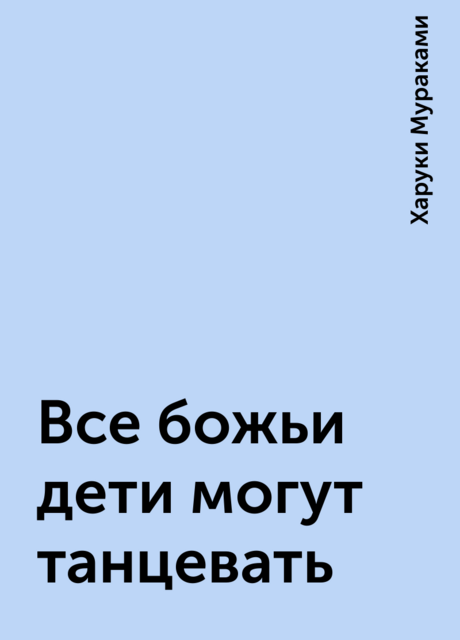 Все божьи дети могут танцевать