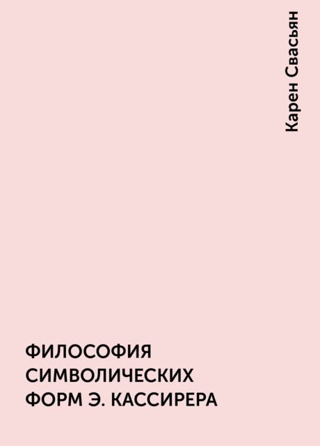 ФИЛОСОФИЯ СИМВОЛИЧЕСКИХ ФОРМ Э. КАССИРЕРА