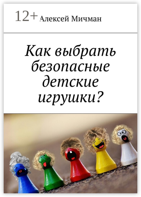 Как выбрать безопасные детские игрушки
