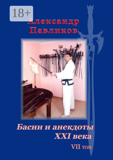 Басни и анекдоты XXI века. Том VII, Александр Павликов