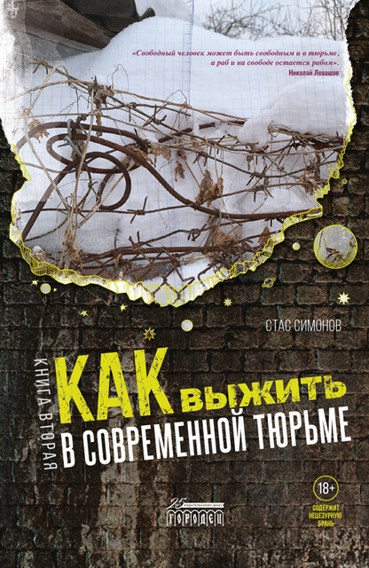 Как выжить в современной тюрьме : Часть 2. Пять литров крови. По каплям, Станислав Симонов