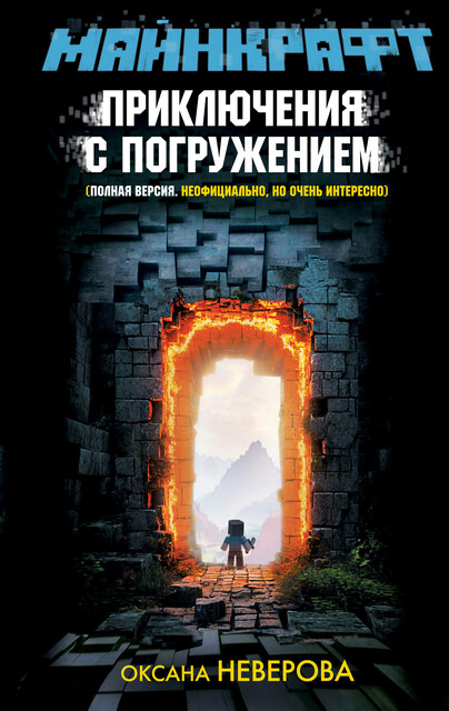 МАЙНКРАФТ. Приключения с погружением