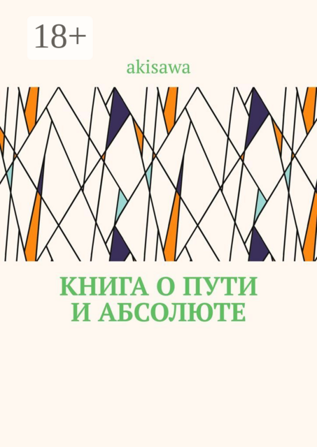 Книга о пути и абсолюте, akisawa