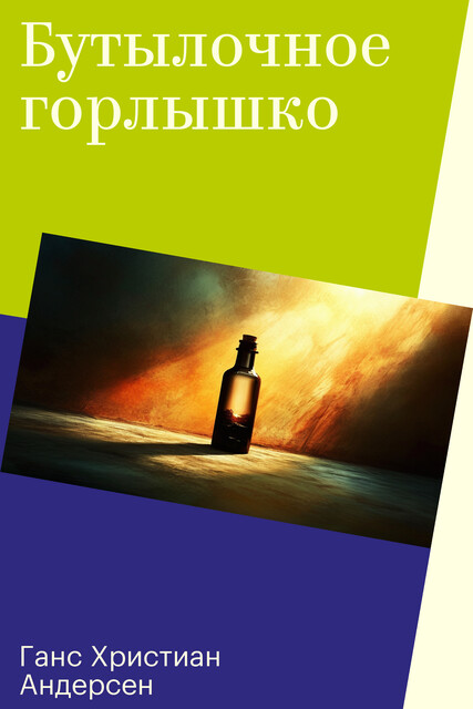 Бутылочное горлышко