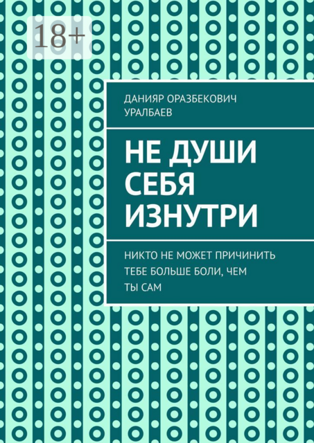Не души себя изнутри. Никто не может причинить тебе больше боли, чем ты сам