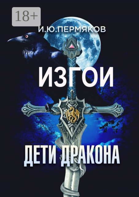 Изгои. Дети Дракона, И.Ю. Пермяков