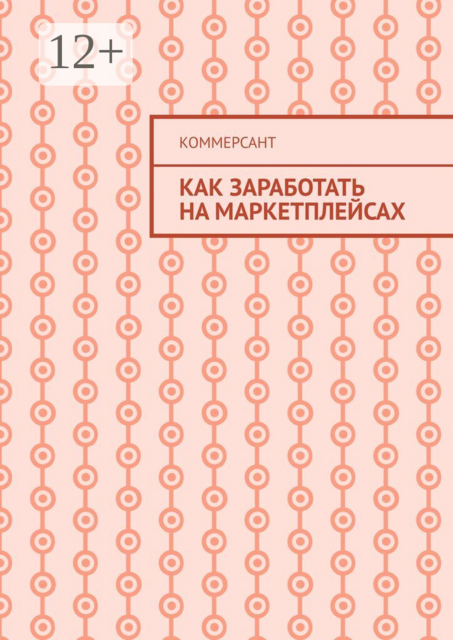 Как заработать на маркетплейсах