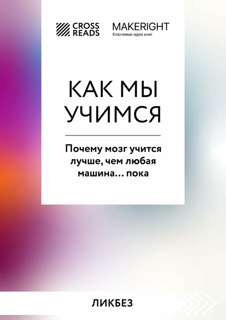 Саммари книги «Как мы учимся. Почему мозг учится лучше, чем любая машина… пока», 