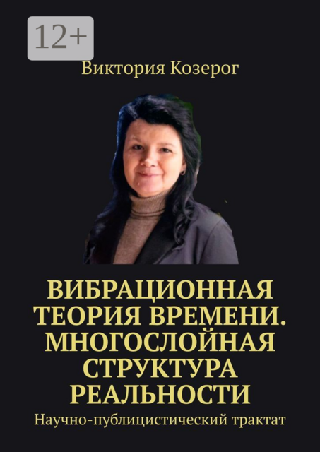 Вибрационная теория времени. Многослойная структура реальности. Научно-публицистический трактат