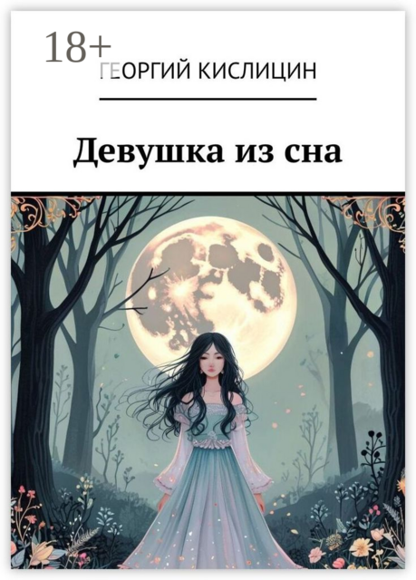 Девушка из сна