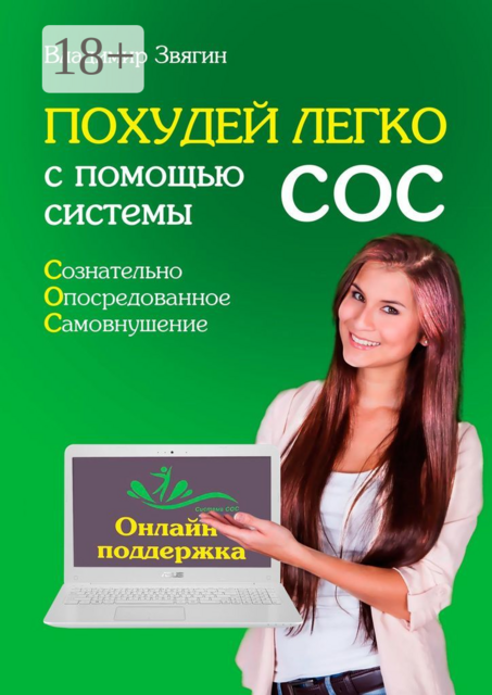 Похудей легко с помощью системы СОС. Онлайн-поддержка, Владимир Звягин