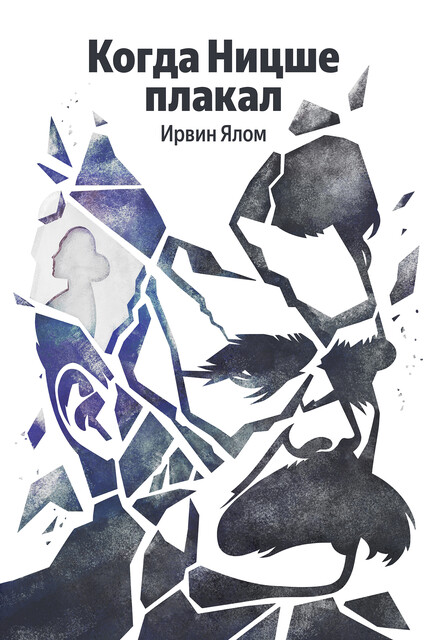 Вглядываясь в солнце. Жизнь без страха смерти Ирвин Ялом — читать книгу ...