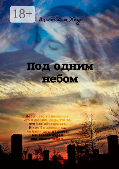 Под одним небом
