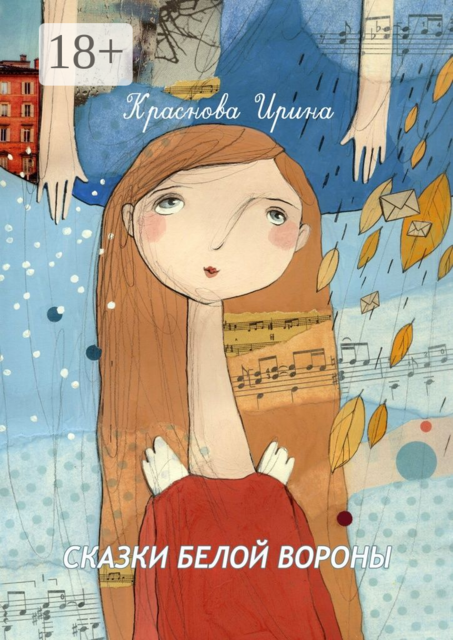 Сказки белой вороны, Ирина Краснова