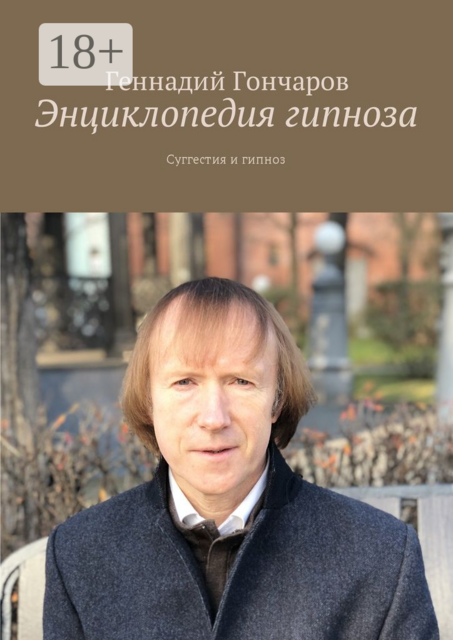 Энциклопедия гипноза. Суггестия и гипноз