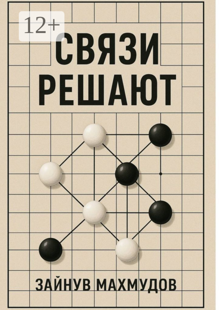Связи решают, Зайнув Махмудов