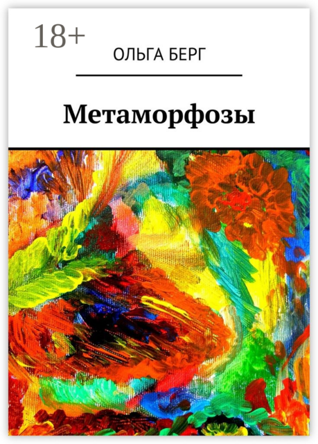 Метаморфозы
