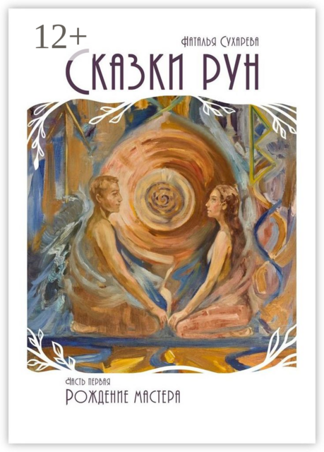 Сказки рун. Часть первая. Рождение мастера