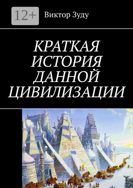 Краткая история данной цивилизации
