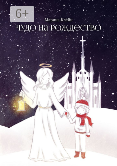 Чудо на Рождество