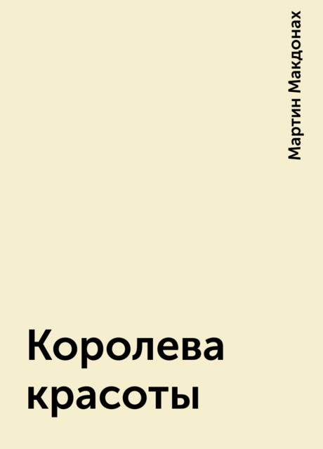 Королева красоты