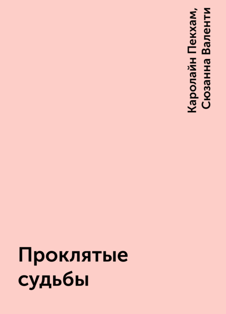 Проклятые судьбы
