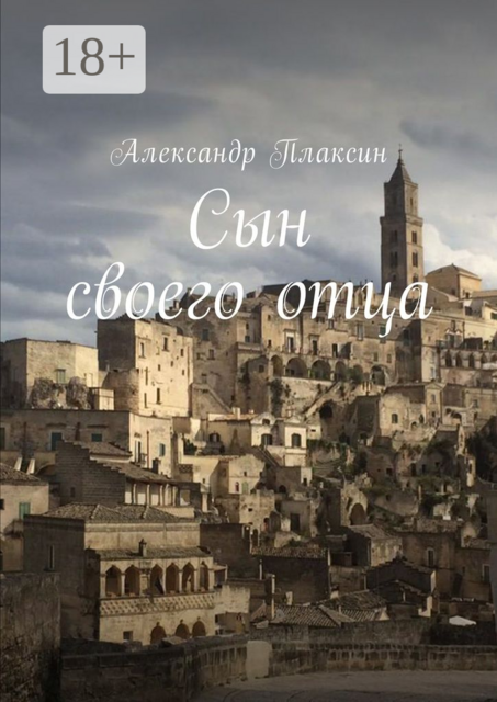 Сын своего отца, Александр Плаксин