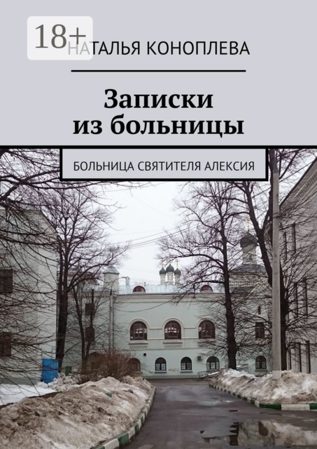 Записки из больницы. Больница Святителя Алексия, Наталья Коноплева