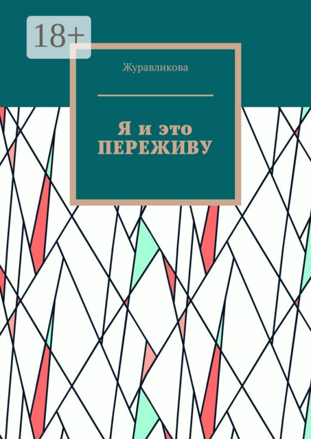 Я и это переживу, Журавликова