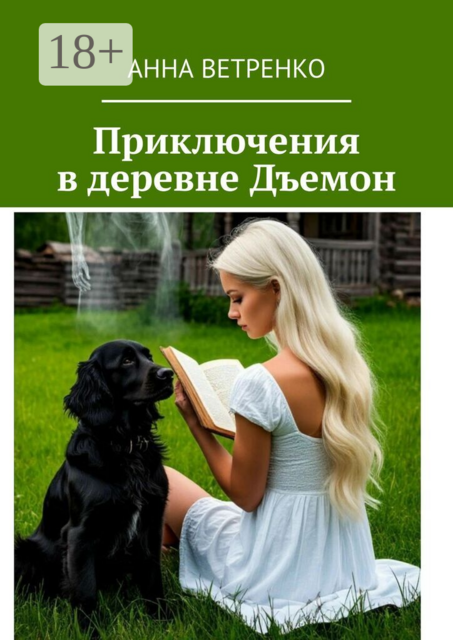 Приключения в деревне Дъемон
