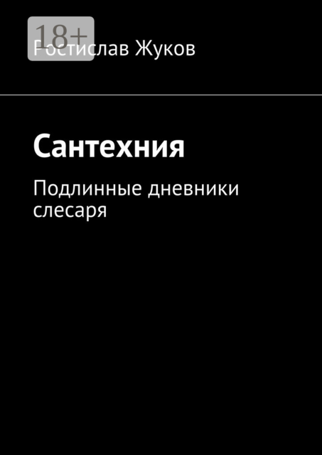 Сантехния. Подлинные дневники слесаря
