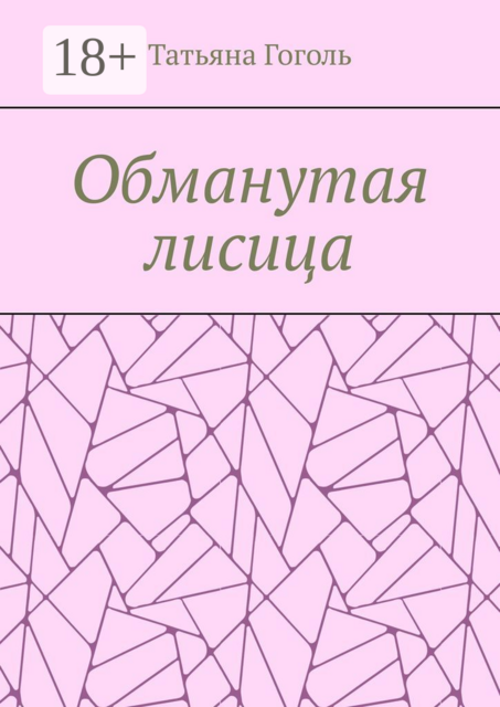Обманутая лисица